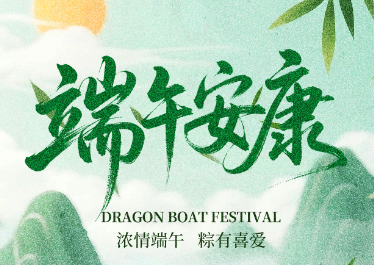 國惠環(huán)境恭祝大家端午安康！